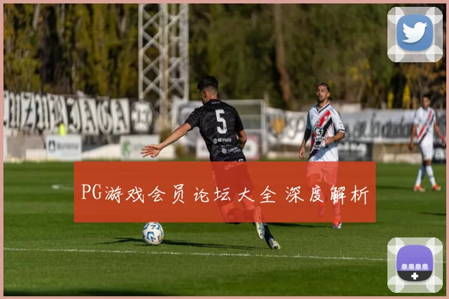 PG游戏会员论坛大全 深度解析