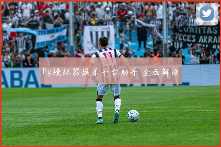 Pg模拟器娱乐平台助手 全面解读