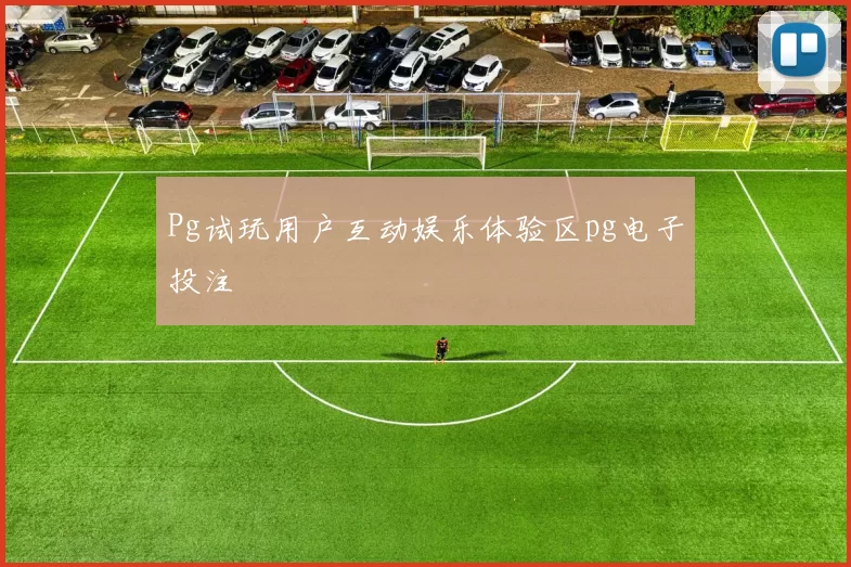 Pg试玩用户互动娱乐体验区pg电子投注