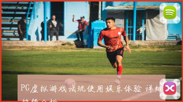 PG虚拟游戏试玩使用娱乐体验 详细趋势分析