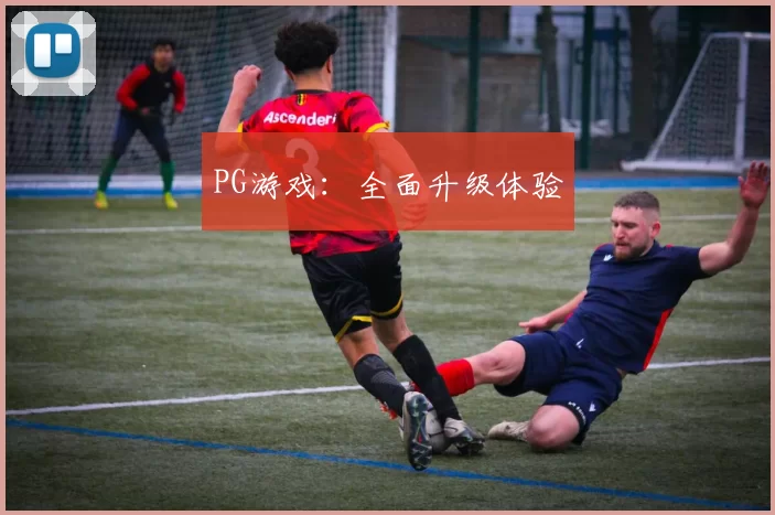 PG游戏：全面升级体验