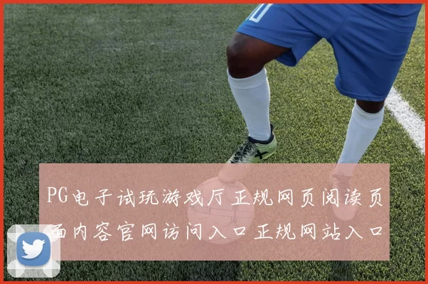 PG电子试玩游戏厅正规网页阅读页面内容官网访问入口正规网站入口地址