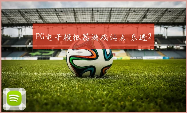 PG电子模拟器游戏站点 乐透2