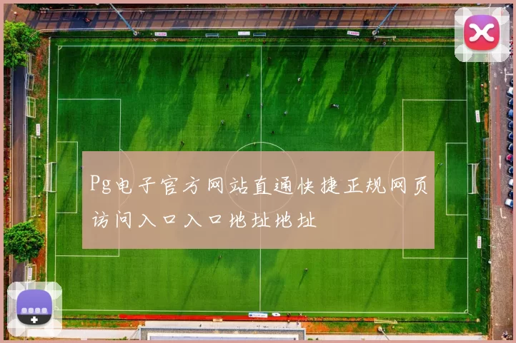 Pg电子官方网站直通快捷正规网页访问入口入口地址地址