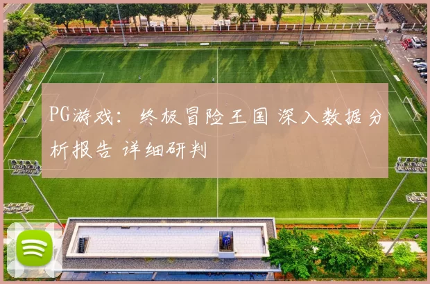 PG游戏：终极冒险王国 深入数据分析报告 详细研判