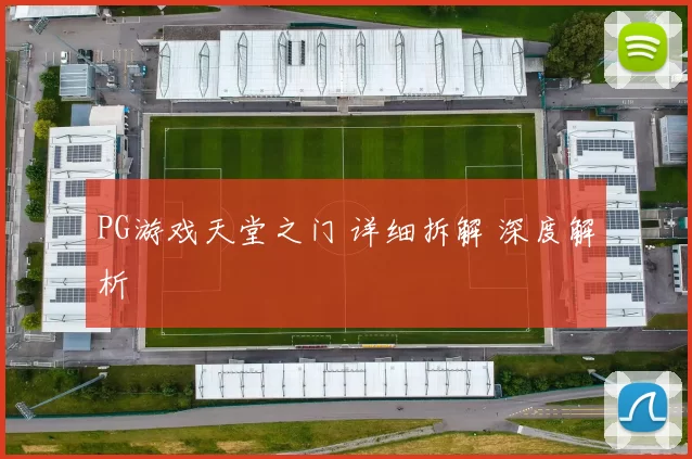 PG游戏天堂之门 详细拆解 深度解析
