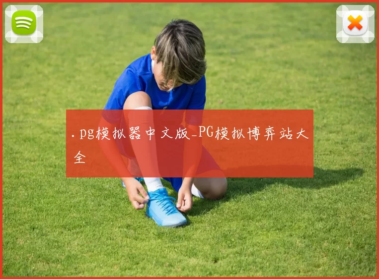 .pg模拟器中文版_PG模拟博弈站大全