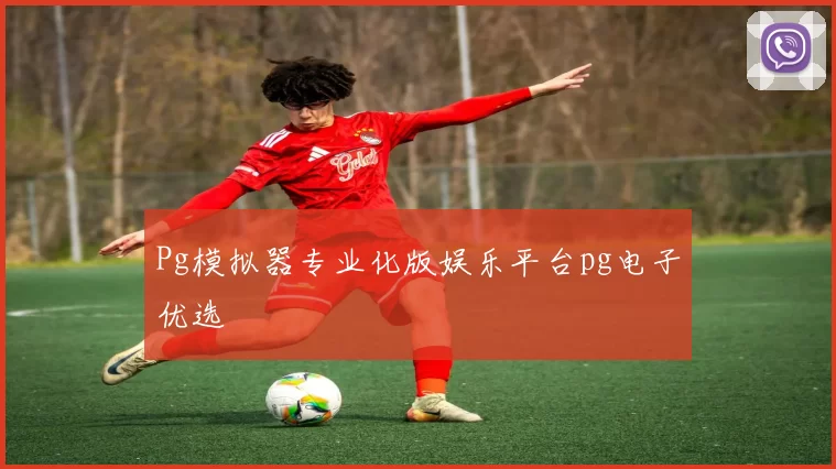 Pg模拟器专业化版娱乐平台pg电子优选