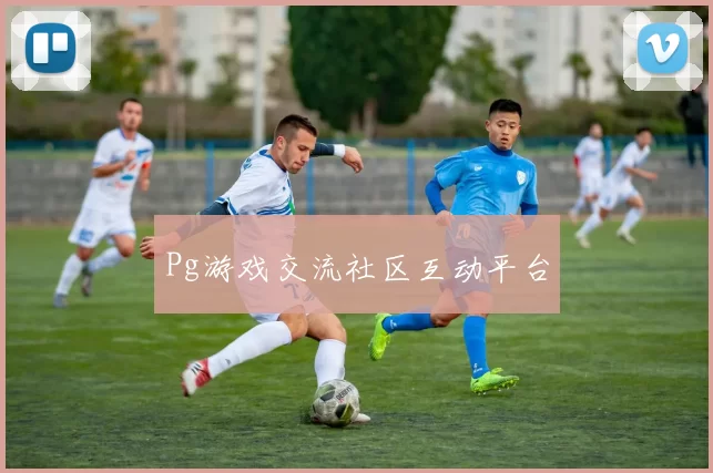 Pg游戏交流社区互动平台