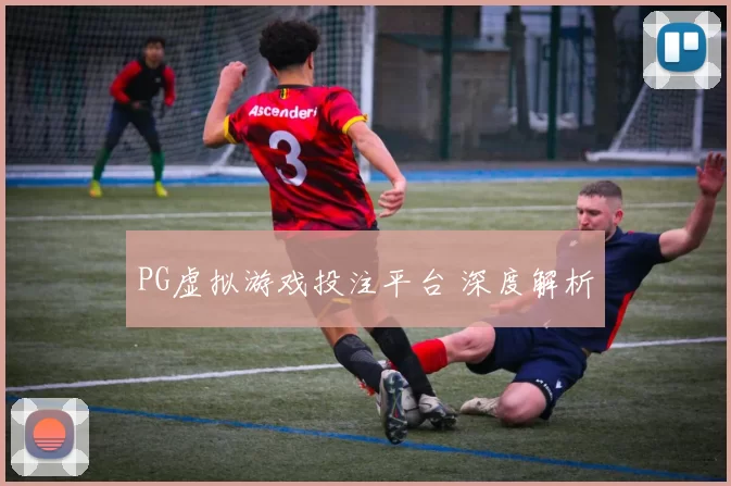PG虚拟游戏投注平台 深度解析