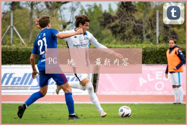 PG試玩體驗最新内容遊戲