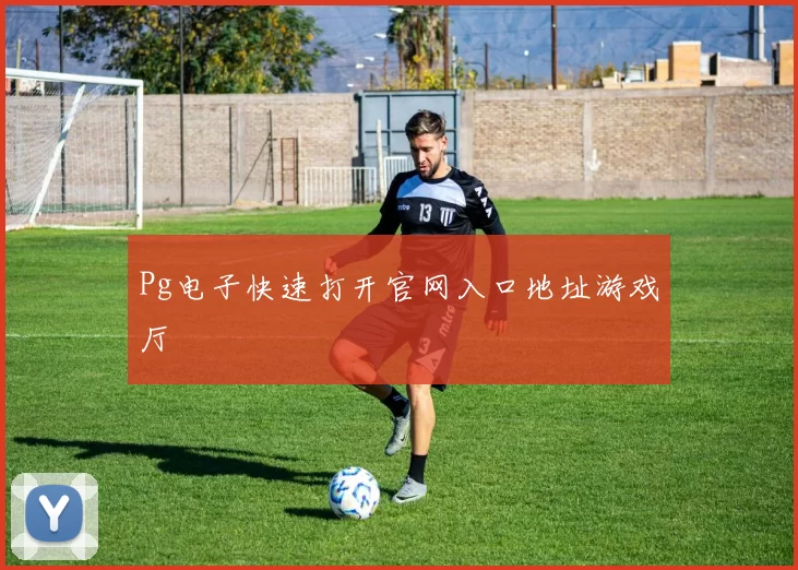 Pg电子快速打开官网入口地址游戏厅
