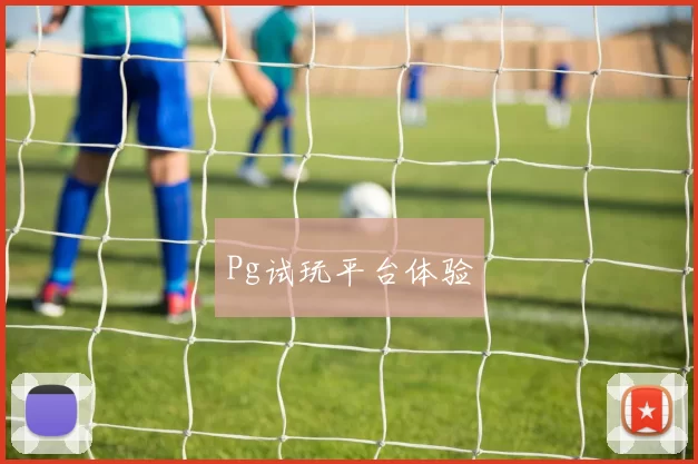 Pg试玩平台体验
