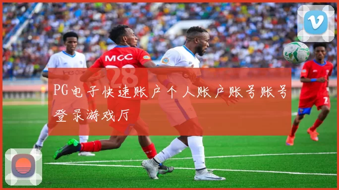PG电子快速账户个人账户账号账号登录游戏厅