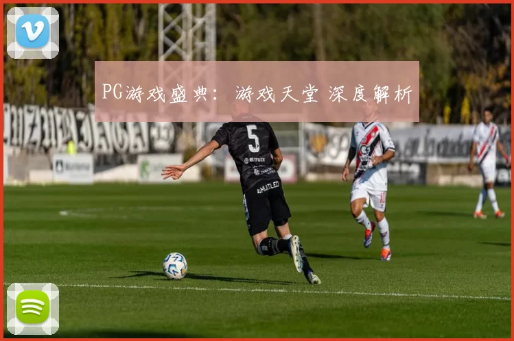 PG游戏盛典：游戏天堂 深度解析