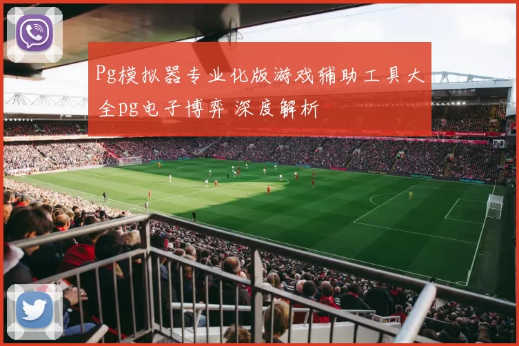 Pg模拟器专业化版游戏辅助工具大全pg电子博弈 深度解析