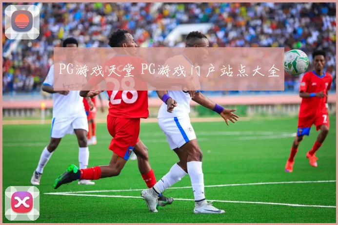 PG游戏天堂 PG游戏门户站点大全