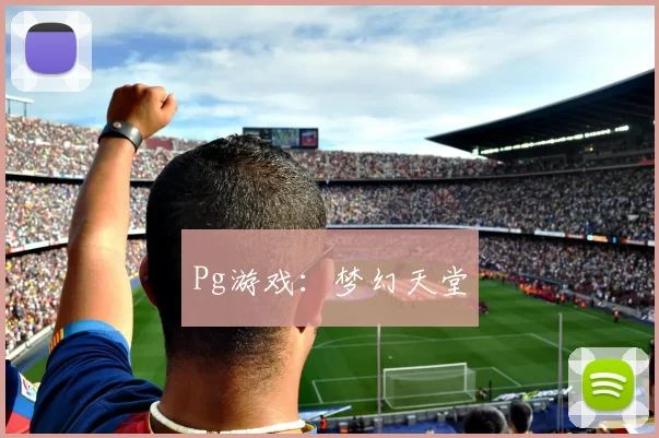 Pg游戏：梦幻天堂