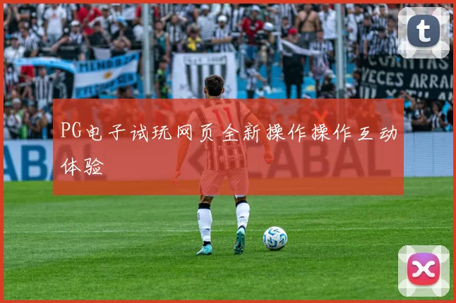PG电子试玩网页全新操作操作互动体验
