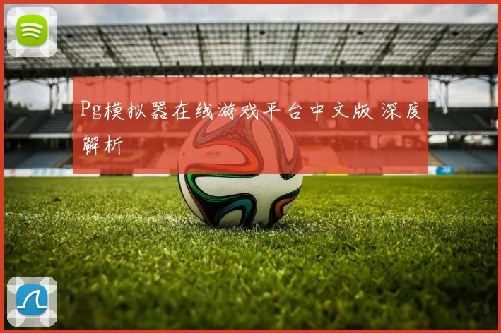Pg模拟器在线游戏平台中文版 深度解析