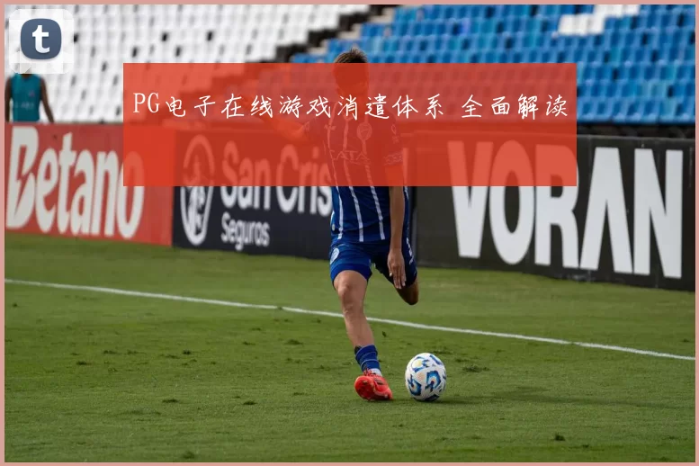 PG电子在线游戏消遣体系 全面解读
