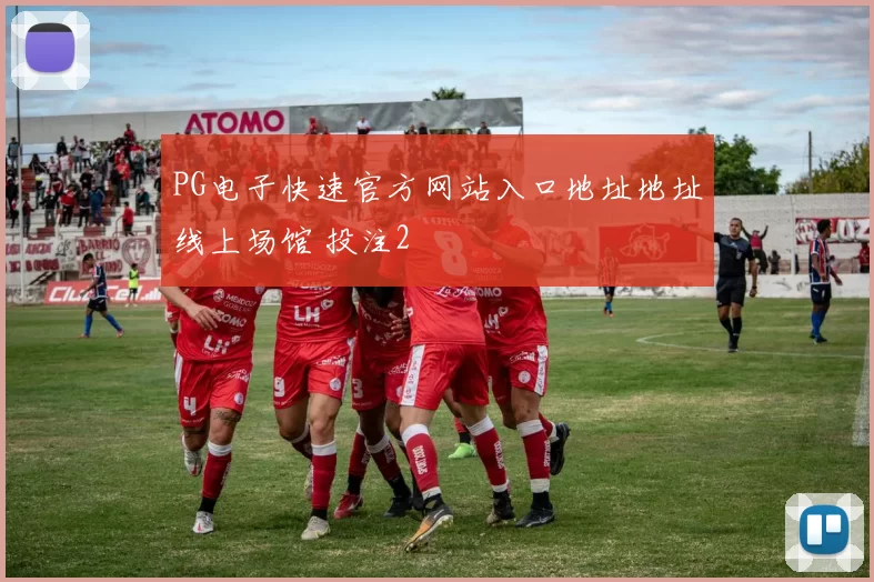 PG电子快速官方网站入口地址地址线上场馆 投注2