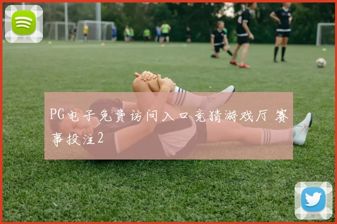 PG电子免费访问入口竞猜游戏厅 赛事投注2