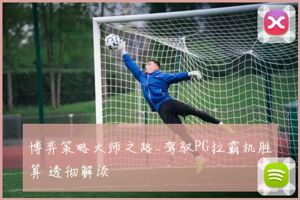 博弈策略大师之路_驾驭PG拉霸机胜算 透彻解读