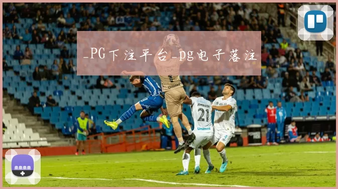 _PG下注平台_pg电子落注