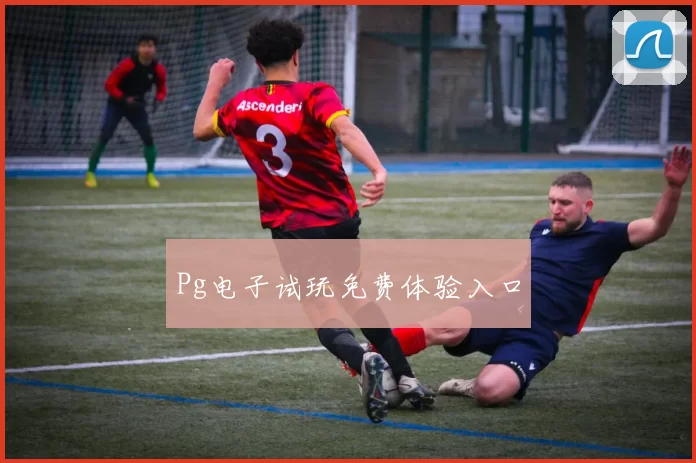 Pg电子试玩免费体验入口