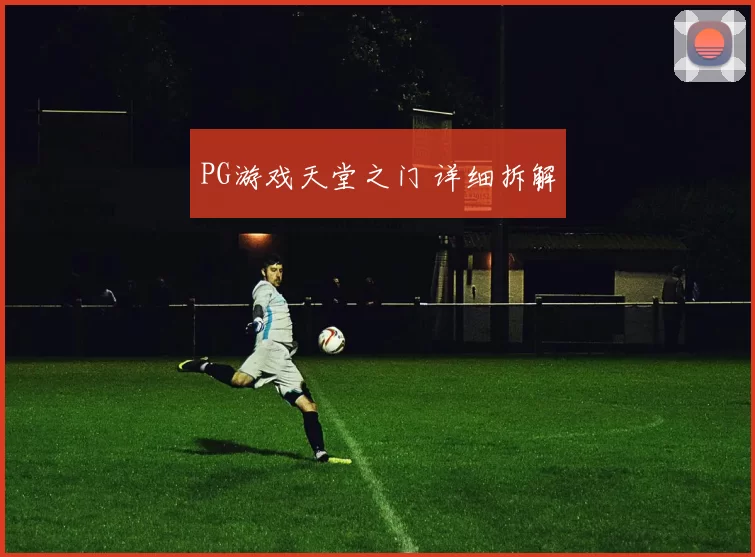 PG游戏天堂之门 详细拆解