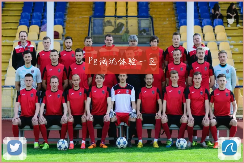 Pg试玩体验一区