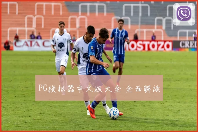 PG模拟器中文版大全 全面解读