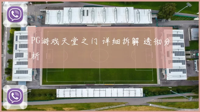 PG游戏天堂之门 详细拆解 透彻分析