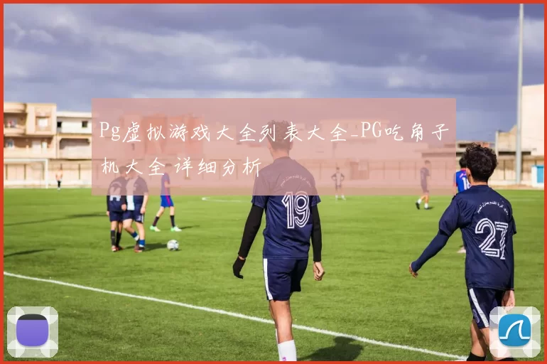 Pg虚拟游戏大全列表大全_PG吃角子机大全 详细分析