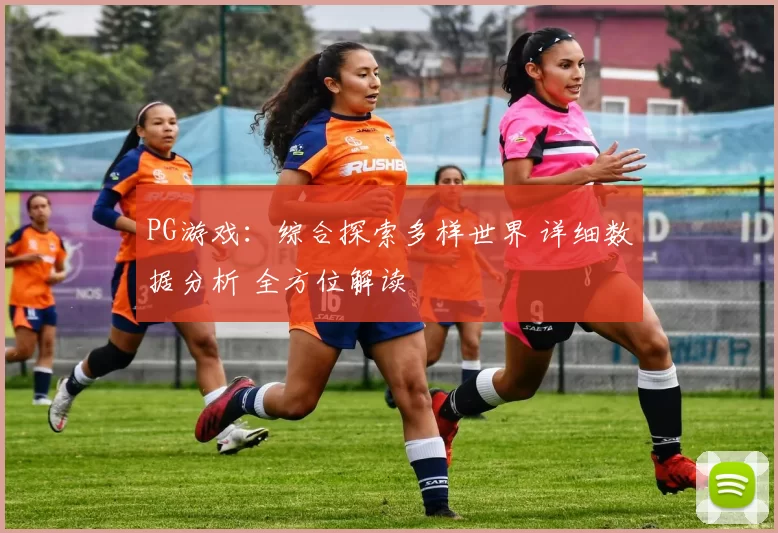 PG游戏：综合探索多样世界 详细数据分析 全方位解读