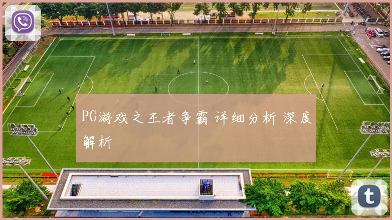 PG游戏之王者争霸 详细分析 深度解析