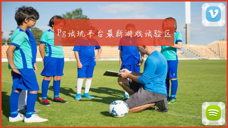 Pg试玩平台最新游戏试验区