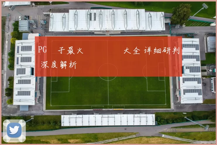 PG電子最火熱門遊戲大全 详细研判 深度解析