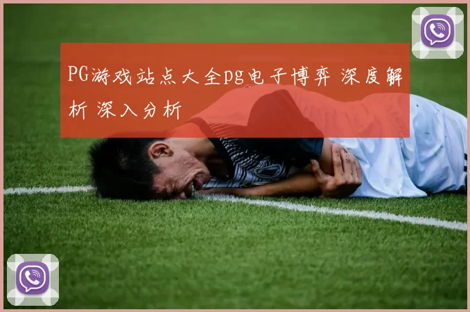 PG游戏站点大全pg电子博弈 深度解析 深入分析