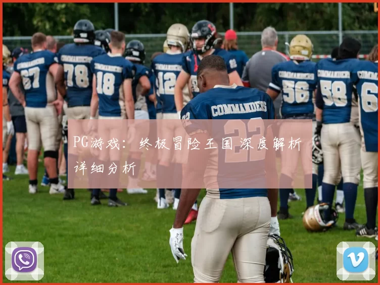 PG游戏：终极冒险王国 深度解析 详细分析