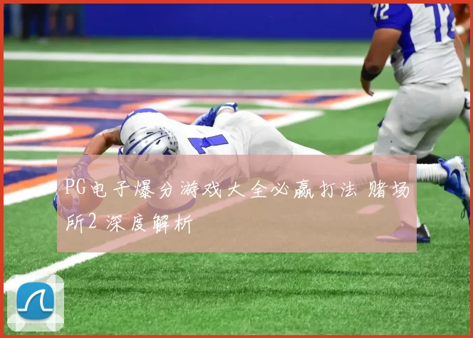 PG电子爆分游戏大全必赢打法 赌场所2 深度解析