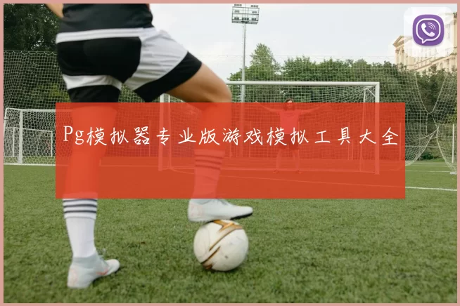 Pg模拟器专业版游戏模拟工具大全