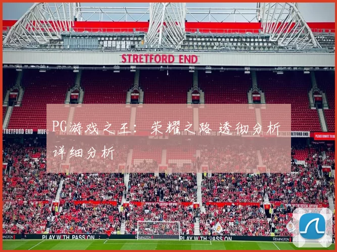 PG游戏之王：荣耀之路 透彻分析 详细分析