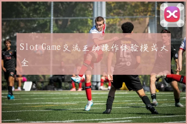 Slot Game交流互动操作体验模式大全