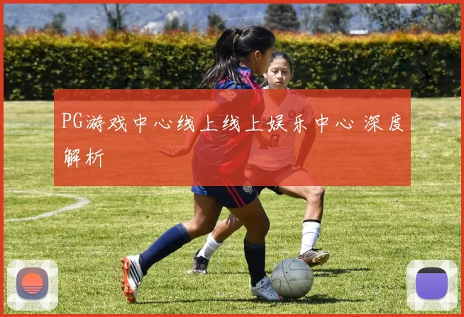 PG游戏中心线上线上娱乐中心 深度解析