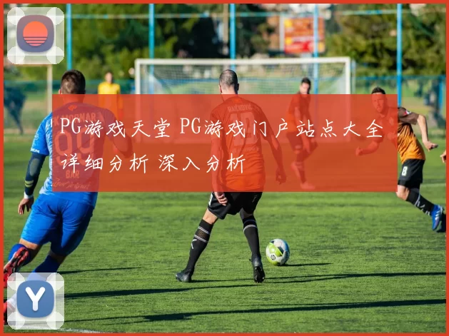 PG游戏天堂 PG游戏门户站点大全 详细分析 深入分析
