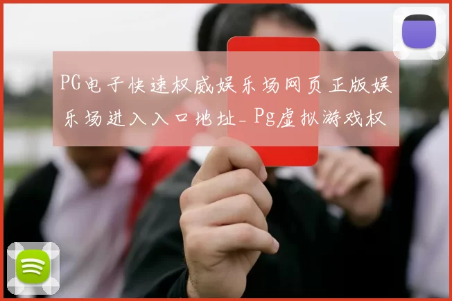 PG电子快速权威娱乐场网页正版娱乐场进入入口地址_ Pg虚拟游戏权威访问入口访问入口地址_ 休闲中心直营