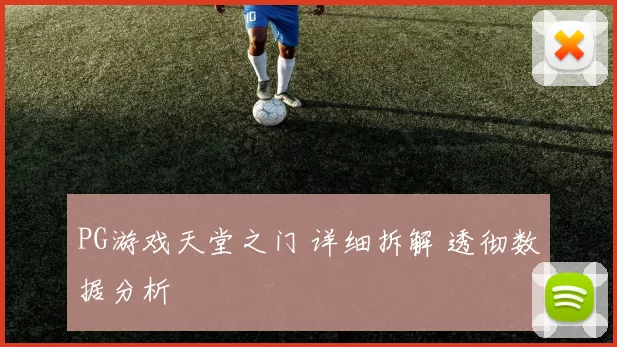 PG游戏天堂之门 详细拆解 透彻数据分析