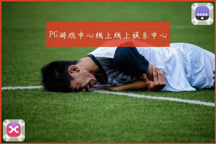 PG游戏中心线上线上娱乐中心
